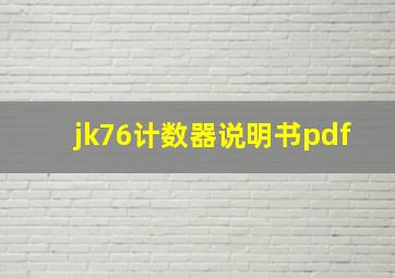 jk76计数器说明书pdf