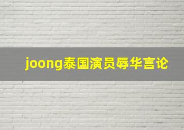 joong泰国演员辱华言论