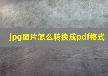 jpg图片怎么转换成pdf格式