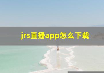 jrs直播app怎么下载