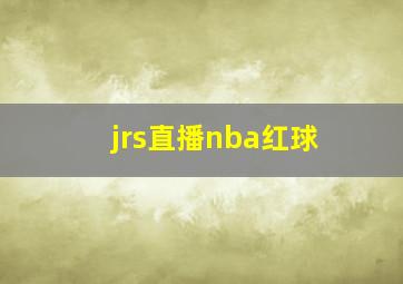 jrs直播nba红球