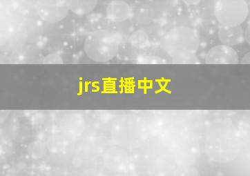 jrs直播中文