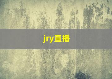 jry直播