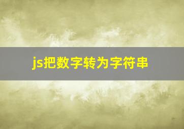 js把数字转为字符串