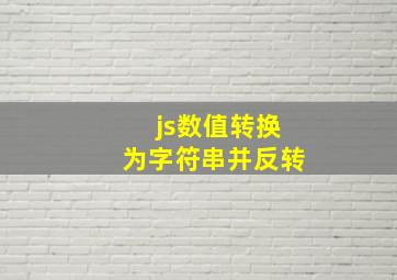 js数值转换为字符串并反转