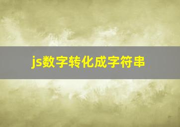 js数字转化成字符串