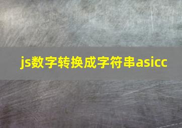 js数字转换成字符串asicc