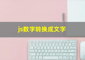 js数字转换成文字