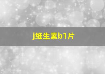 j维生素b1片