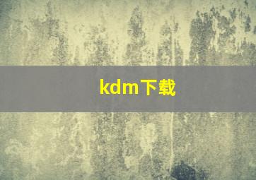 kdm下载