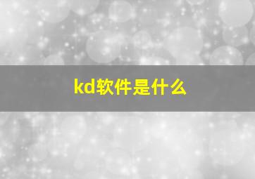 kd软件是什么