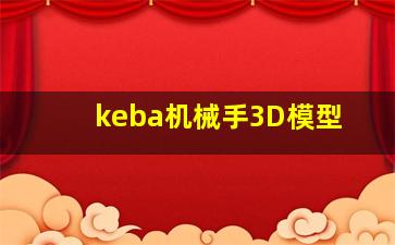 keba机械手3D模型