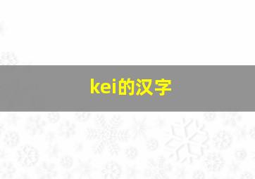 kei的汉字