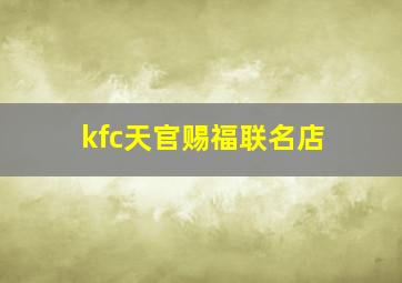 kfc天官赐福联名店