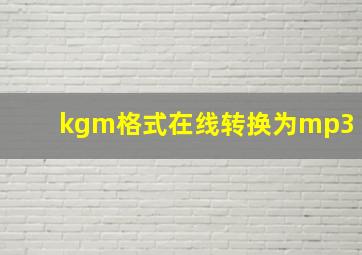 kgm格式在线转换为mp3