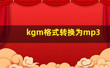 kgm格式转换为mp3