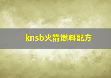 knsb火箭燃料配方