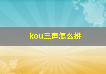 kou三声怎么拼