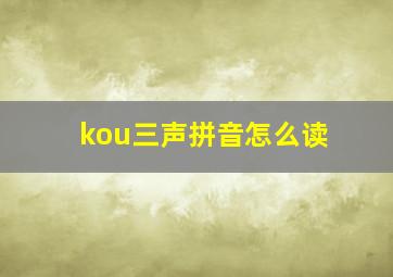 kou三声拼音怎么读