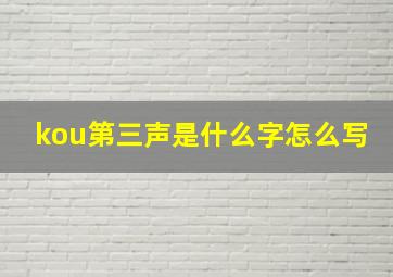 kou第三声是什么字怎么写