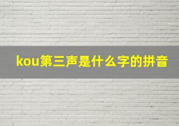 kou第三声是什么字的拼音