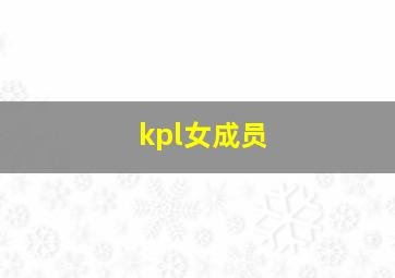 kpl女成员