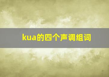 kua的四个声调组词