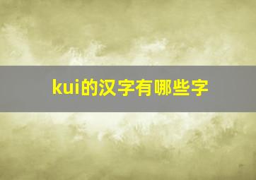 kui的汉字有哪些字