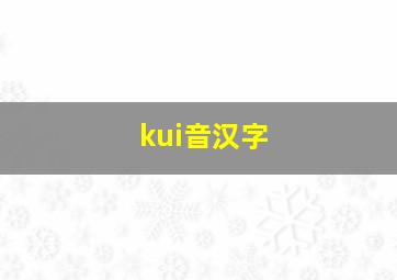 kui音汉字