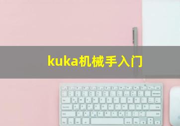 kuka机械手入门