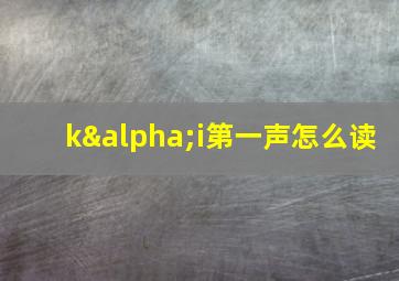 kαi第一声怎么读