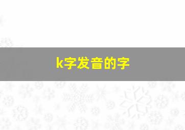 k字发音的字