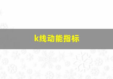 k线动能指标