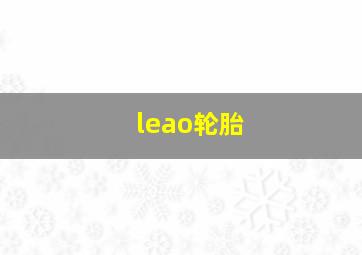 leao轮胎