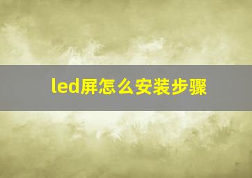 led屏怎么安装步骤