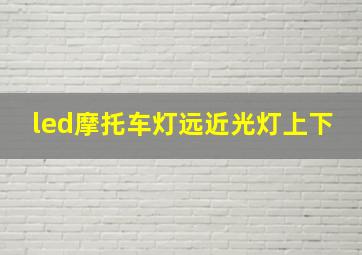 led摩托车灯远近光灯上下