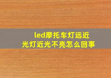 led摩托车灯远近光灯近光不亮怎么回事