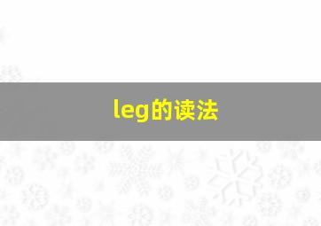 leg的读法