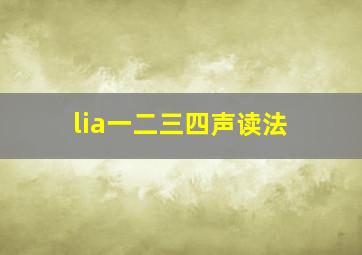 lia一二三四声读法