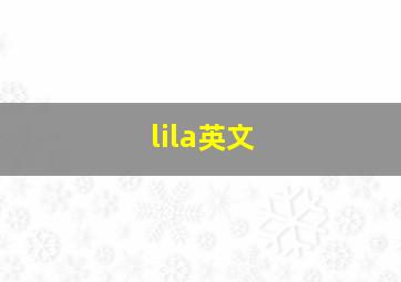 lila英文