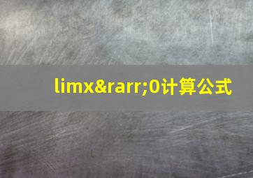 limx→0计算公式