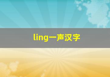 ling一声汉字