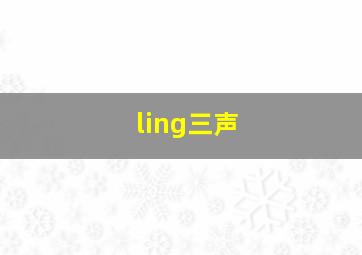 ling三声