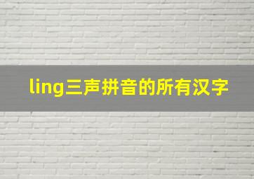 ling三声拼音的所有汉字