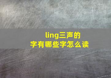 ling三声的字有哪些字怎么读