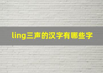 ling三声的汉字有哪些字