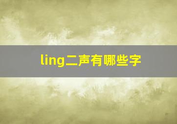 ling二声有哪些字