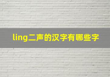 ling二声的汉字有哪些字