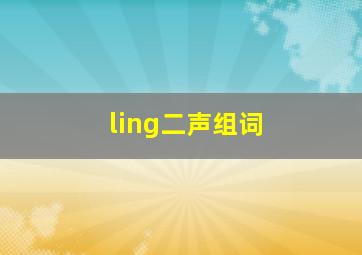 ling二声组词