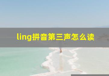 ling拼音第三声怎么读